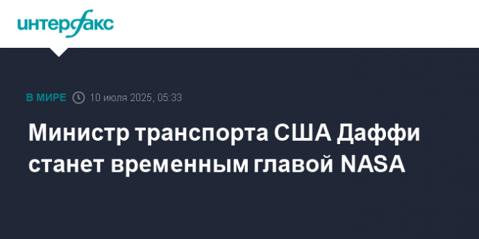 Министр транспорта США Даффи станет временным главой NASA