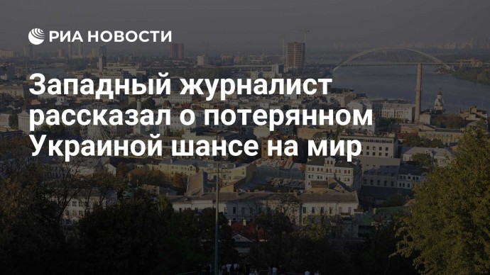 Западный журналист рассказал о потерянном Украиной шансе на мир