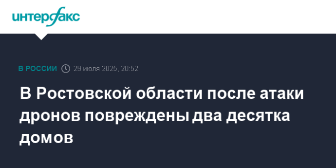 В Ростовской области после атаки дронов повреждены два десятка домов