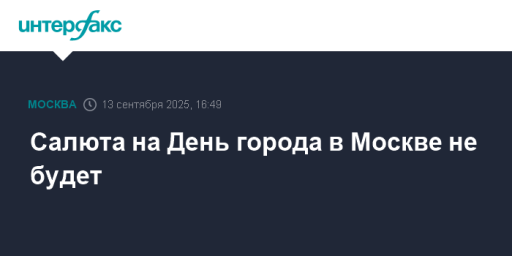 Салюта на День города в Москве не будет