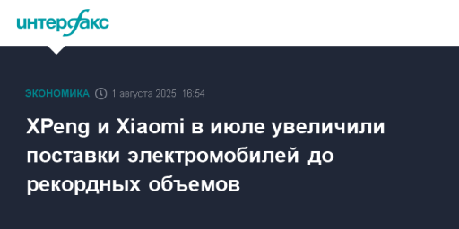 XPeng и Xiaomi в июле увеличили поставки электромобилей до рекордных объемов