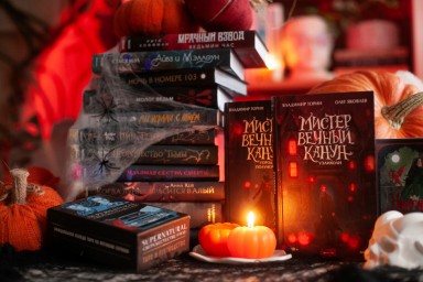 Туманы, осень, тайны: ещё 9 книг к Хэллоуину