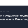 Норвегия продолжает лидировать в медальном зачете Олимпиады