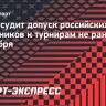 FIL обсудит допуск российских саночников к турнирам не раньше сентября