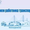 Работников транспорта Якутии поздравили с профессиональным праздником