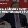 Ефимов: в Москве появятся 10 новых медицинских объектов