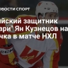 Российский защитник "Калгари" Ян Кузнецов набрал два очка в матче НХЛ