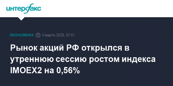 Рынок акций РФ открылся в утреннюю сессию ростом индекса IMOEX2 на 0,56%