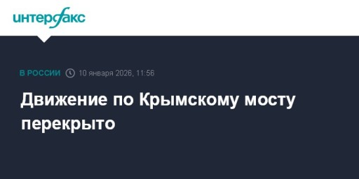 Движение по Крымскому мосту перекрыто