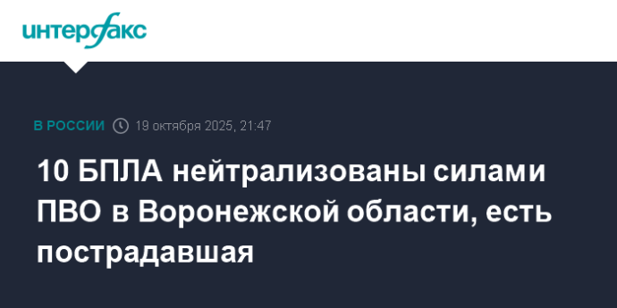 10 БПЛА нейтрализованы силами ПВО в Воронежской области, есть пострадавшая