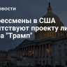 Конгрессмены в США препятствуют проекту линкора класса "Трамп"