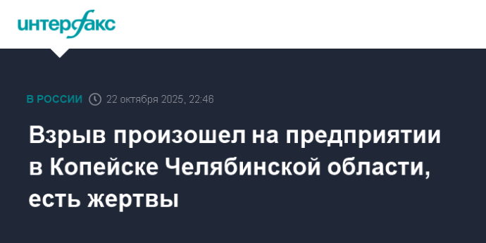 Взрыв произошел на предприятии в Копейске Челябинской области, есть жертвы