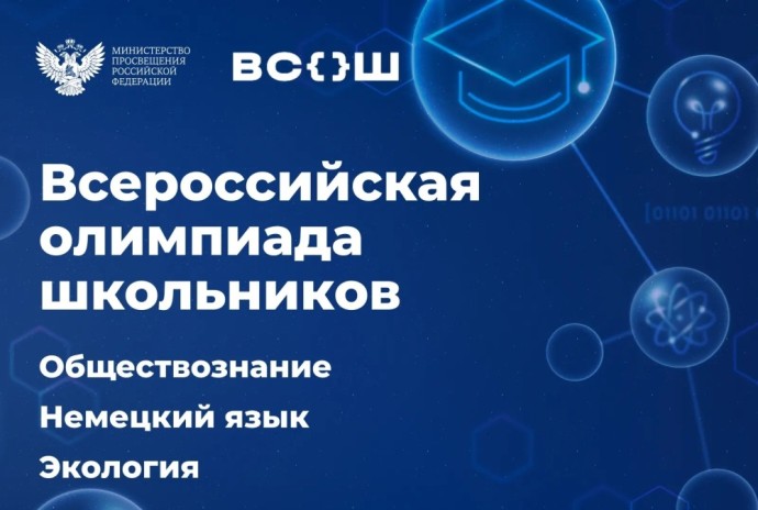 Республика Татарстан, Псковская и Вологодская области примут участников финала всероссийской олимпиады школьников по обществознанию, немецкому языку и экологии