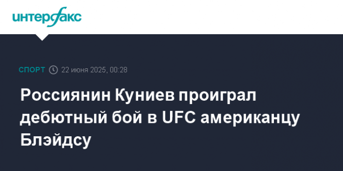 Россиянин Куниев проиграл дебютный бой в UFC американцу Блэйдсу