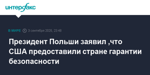 Президент Польши заявил ,что США предоставили стране гарантии безопасности