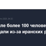 В Израиле более 100 человек пострадали из-за иранских ракетных ударов