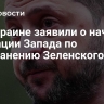На Украине заявили о начале операции Запада по отстранению Зеленского