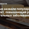 Ученые назвали популярный продукт, повышающий риск смертельных заболеваний