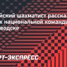 Российский шахматист рассказал о сборах национальной команды в Кисловодске
