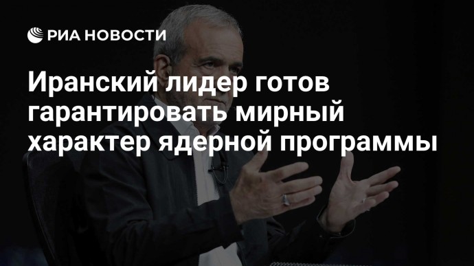 Иранский лидер готов гарантировать мирный характер ядерной программы