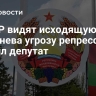 В ПМР видят исходящую от Кишинева угрозу репрессий, заявил депутат