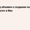 Соцфонд объявил о создании чат-бота «Госуслуги» в Max