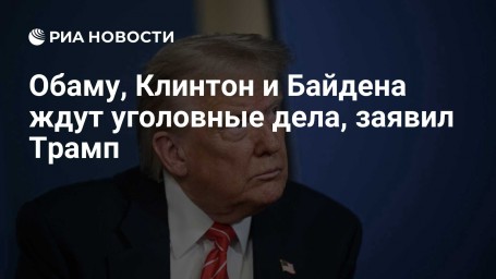 Обаму, Клинтон и Байдена ждут уголовные дела, заявил Трамп