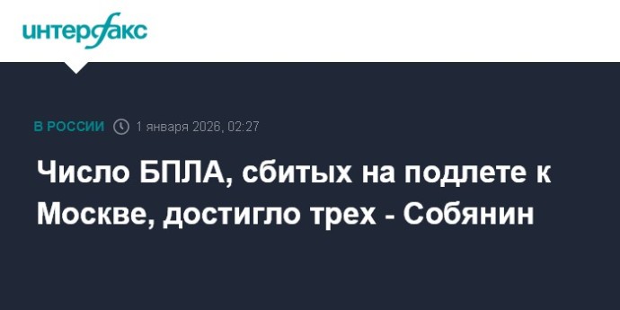 Число БПЛА, сбитых на подлете к Москве, достигло трех - Собянин