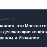 Лавров заявил, что Москва готова помочь в деэскалации конфликта между Ираном и Израилем