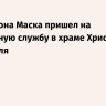 Отец Илона Маска пришел на пасхальную службу в храме Христа Спасителя