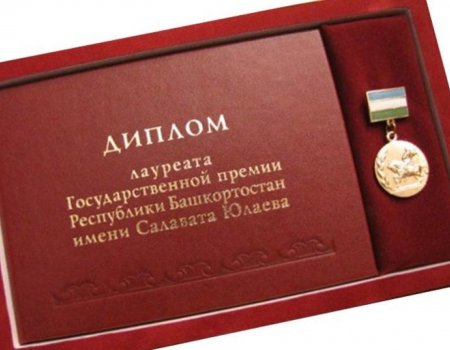 В Башкирии стартовал прием заявок на госпремию имени Салавата Юлаева
