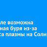 На Земле возможна магнитная буря из-за выброса плазмы на Солнце