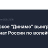 Московское "Динамо" выиграло чемпионат России по волейболу