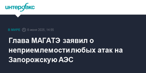 Глава МАГАТЭ заявил о неприемлемости любых атак на Запорожскую АЭС