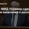Глава МИД Украины сделал резкое заявления о россиянах