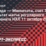 «Миннесота» обыграла «Флориду», Капризов оформил хет-трик и сделал голевую передачу