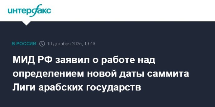 МИД РФ заявил о работе над определением новой даты саммита Лиги арабских государств