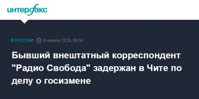 Бывший внештатный корреспондент "Радио Свобода" задержан в Чите по делу о госизмене
