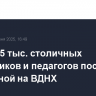 Более 45 тыс. столичных школьников и педагогов посетили выпускной на ВДНХ