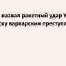 Небензя назвал ракетный удар Украины по Брянску варварским преступлением