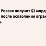 Бессент: Россия получит $2 млрд доходов после ослабления ограничений на нефть