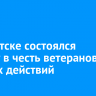 В Иркутске состоялся митинг в честь ветеранов боевых действий