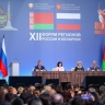 Форум регионов России и Белоруссии внес важный вклад в укрепление партнерства двух государств