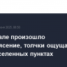 На Байкале произошло землетрясение, толчки ощущались в семи населенных пунктах