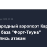 Международный аэропорт Каракаса и военная база "Форт-Тиуна" подверглись атакам