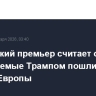 Британский премьер считает ошибкой планируемые Трампом пошлины против Европы