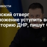 Зеленский отверг предложение уступить всю территорию ДНР, пишут СМИ