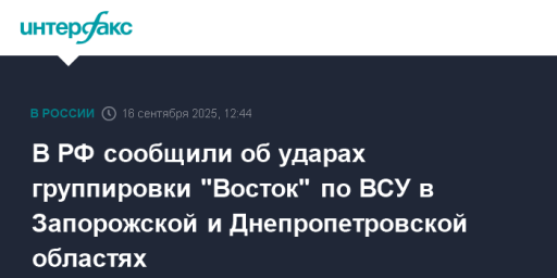 В РФ сообщили об ударах группировки "Восток" по ВСУ в Запорожской и Днепропетровской областях