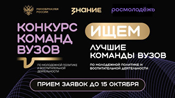 "Знание" и Минобрнауки продолжают прием заявок на конкурс команд вузов