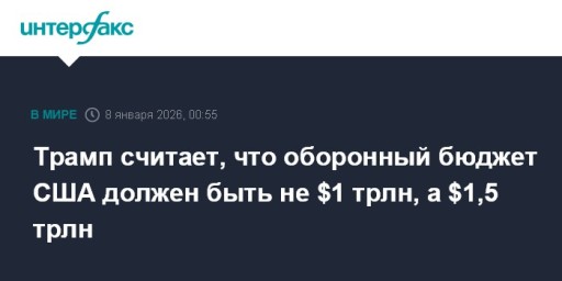 Трамп считает, что оборонный бюджет США должен быть не $1 трлн, а $1,5 трлн